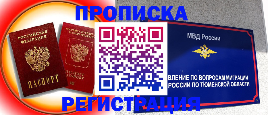 временная регистрация для всех в Орске